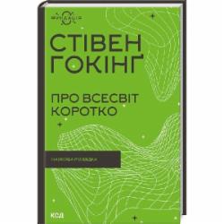 Книга Стивен Хокинг «Стівен Гокінґ - прославлений англійський учений, чи не найвідоміших популяризатор науки у світі, людина-легенда. Його вважають одним з найгеніальніших фізиків від часів Ейнштейна. Найбільшу популярність здобув завдяки дослідженню чо