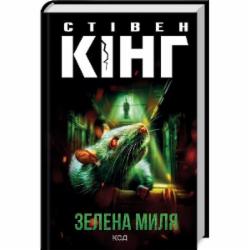 Книга Стивен Кинг «Зелена миля (нове оформлення)» 978-617-12-9974-0