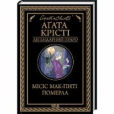 Книга Агата Кристи «Місіс Мак-Ґінті померла» 978-617-12-9965-8