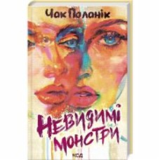 Книга Чак Паланик «Невидимі монстри» 978-617-12-9934-4