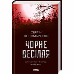 Книга Сергей Пономаренко «Чорне весілля» 978-617-12-9971-9