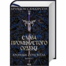 Книга Брэндон Сандерсон «Слова Променистого ордену. Хроніки Буресвітла (кн.2)» 978-617-12-9967-2