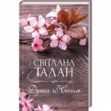 Книга Светлана Талан «Душа Ніколь» 978-617-12-9890-3