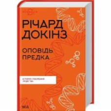 Книга Ричард Докинз «Оповідь предка. Історія створення людства» 978-617-15-0000-6