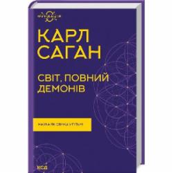 Книга Карл Саган «Світ, повний демонів. Наука як свічка у пітьмі» 978-617-12-9892-7