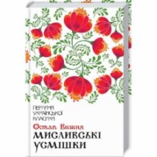 Книга Остап Вишня «Мисливські усмішки» 978-617-12-7116-6