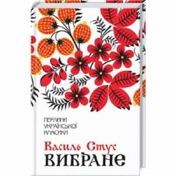 Книга Василий Стус «Вибране» 978-617-12-5960-7