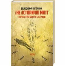 Книга Владимир Вьятрович «(Не)історичні миті Нариси про минулі сто років» 978-617-12-9942-9