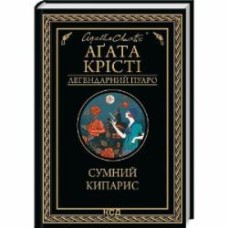 Книга Агата Кристи «Сумний кипарис» 9786171299368