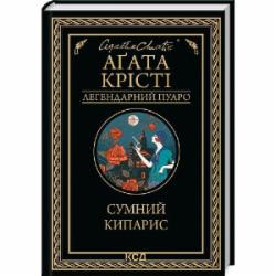 Книга Агата Кристи «Сумний кипарис» 9786171299368