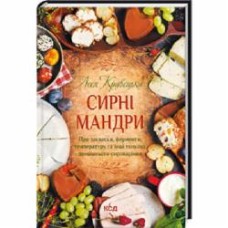 Книга Леся Кравецкая «Сирні мандри» 978-617-12-9611-4