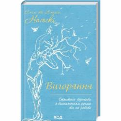 Книга Эмили Нагоски «Вигоряння. Стратегія боротьби з виснаженням удома та на роботі» 9786171285958