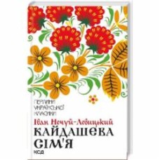 Книга Иван Нечуй-Левицкий «Кайдашева сім’я : повість» 9786171258990