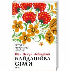 Книга Иван Нечуй-Левицкий «Кайдашева сім’я : повість» 9786171258990