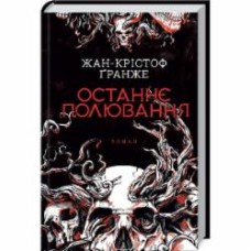 Книга Жан-Кристоф Гранже «Останнє полювання» 9786171274433