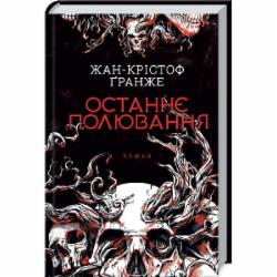Книга Жан-Кристоф Гранже «Останнє полювання» 9786171274433