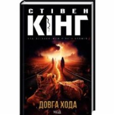 Книга Стивен Кинг «Довга Хода» 9786171297975