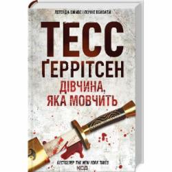 Книга Тесс Герритсен «Дівчина, яка мовчить Книга 9» 9786171298866