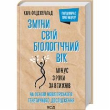 Книга Кара Фицджеральд «Зміни свій біологічний вік. Мінус 3 роки за 8 тижнів» 978-617-12-9885-9