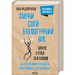 Книга Кара Фицджеральд «Зміни свій біологічний вік. Мінус 3 роки за 8 тижнів» 978-617-12-9885-9