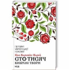 Книга Иван Карпенко-Карый «Сто тисяч Вибрані твори» 9786171279117