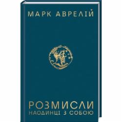 Книга Марк Аврелий «Розмисли. Наодинці з собою» 978-617-12-7650-5