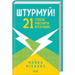 Книга Майкл Михалко «Штурмуй! 21 спосіб мислити креативно» 978-617-12-9904-7