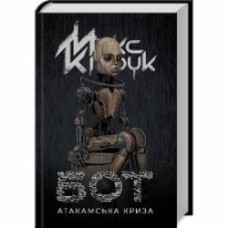 Книга Максим Кидрук «Бот» 978-617-12-6834-0