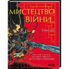 Книга Сунь-Цзы «Мистецтво війни» 978-617-12-9907-8