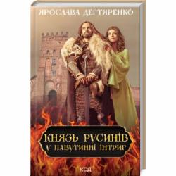 Книга Ярослава Дегтяренко «Князь русинів. У павутинні інтриг (книга 1)» 978-617-12-9799-9