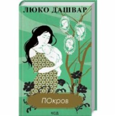Книга Люко Дашвар «Покров (нов. оформл.)» 978-617-12-9312-0