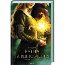 Книга Ли Бардуго «Руїна та відновлення. Книга 3» 978-617-12-9801-9