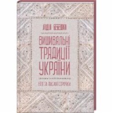 Книга Лидия Бебешко «Вишивальні традиції України: 