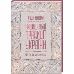 Книга Лидия Бебешко «Вишивальні традиції України: 