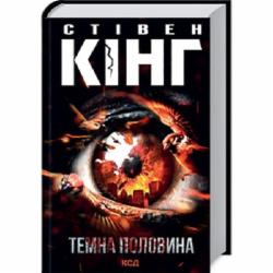 Книга Стивен Кинг «Темна половина» 978-617-12-9784-5