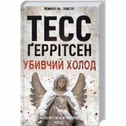 Книга Тесс Герритсен «Убивчий холод (Кн.8)» 978-617-12-9777-7