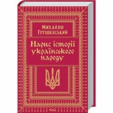 Книга Михаил Сергеевич Грушевский «Нарис історії українського народу» 978-617-12-8878-2