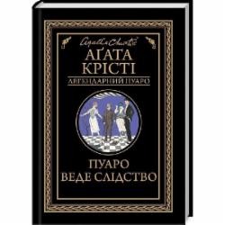 Книга Агата Кристи «Пуаро веде слідство» 978-617-12-6898-2