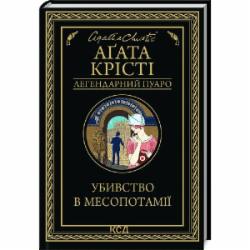 Книга Агата Кристи «Убивство в Месопотамії» 978-617-12-8135-6