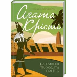 Книга Агата Кристи «Наприкінці приходить смерть» 978-617-12-8084-7