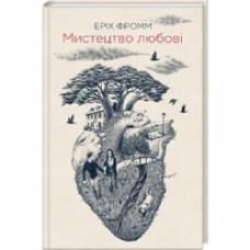 Книга Эрих Фромм «Мистецтво любові» 978-617-12-8656-6