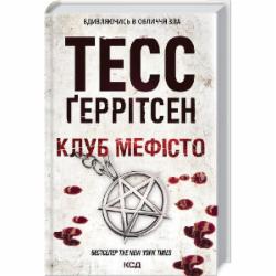 Книга Тесс Герритсен «Клуб «Мефісто». Книга 6» 978-617-12-8840-9