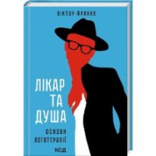 Книга Виктор Франкл «Лікар та душа. Основи логотерапії.» 978-617-15-0183-6