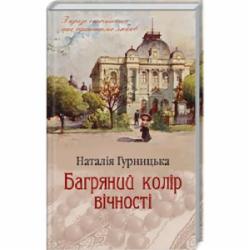 Книга Наталья Гурницкая «Багряний колір вічності» 978-617-12-6696-4