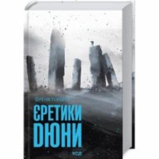 Книга Фрэнк Герберт «Єретики Дюни. Книга 5» 978-617-12-9267-3