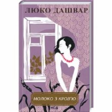 Книга Люко Дашвар «Молоко з кров'ю» 978-617-12-9290-1