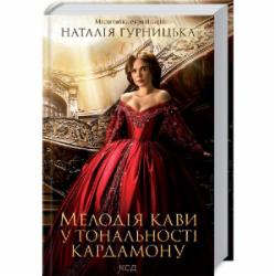 Книга Наталья Гурницкая «Мелодія кави у тональності кардамону» 9786171291461