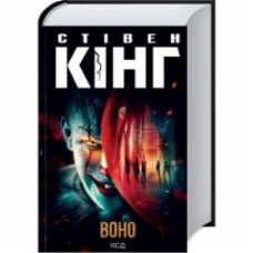 Книга Стивен Кинг «Оно» 9786171293304