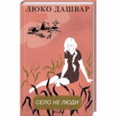 Книга Люко Дашвар «Село не люди» 9786171290716