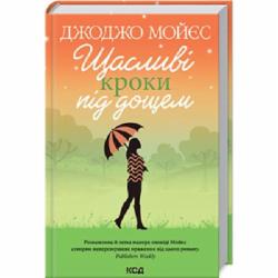 Книга «Щасливі кроки під дощем» 978-617-12-8888-1